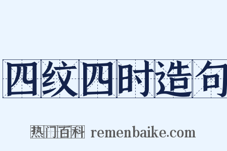 四纹四时造句是什么意思的图片